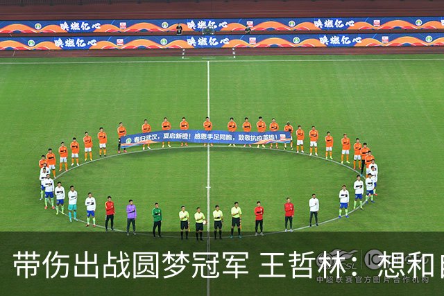 带伤出战圆梦冠军 王哲林：想和自己说一句谢谢