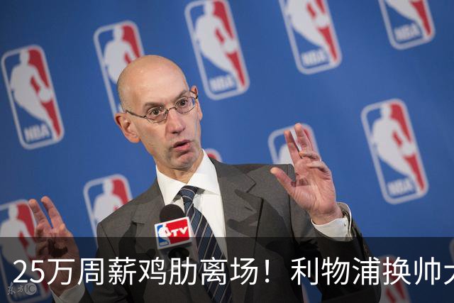 25万周薪鸡肋离场！利物浦换帅大洗牌，5000万套现换援能否逆袭？